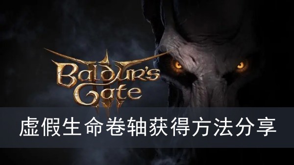 《博德之门3》虚假生命卷轴获得方法攻略