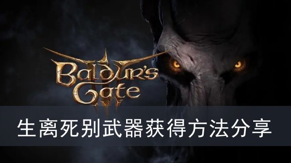 《博德之门3》生离死别武器获得方法攻略