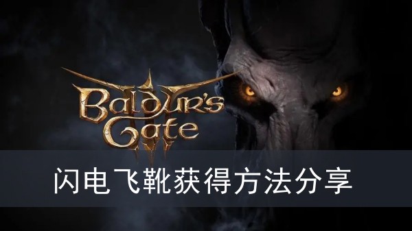 《博德之门3》闪电飞靴获得方法攻略