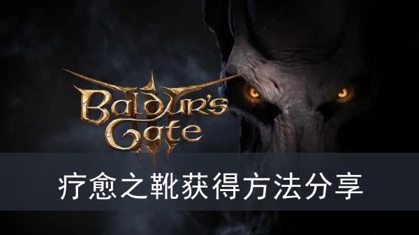 《博德之门3》疗愈之靴获得方法攻略