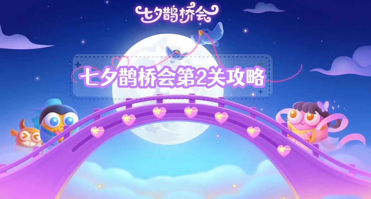 《保卫萝卜4》七夕鹊桥会第2关攻略