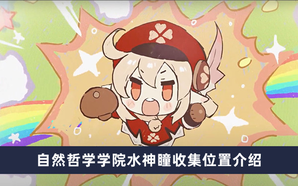 《原神》自然哲学学院水神瞳收集位置攻略