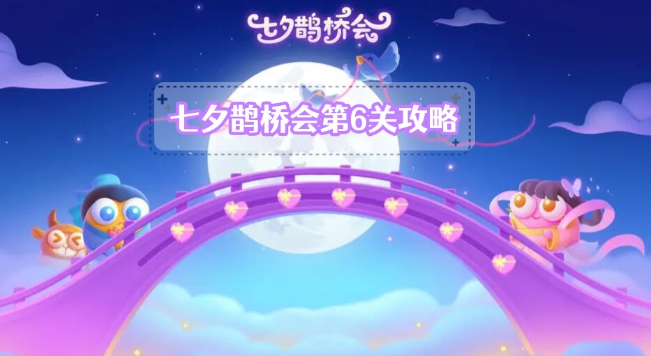 《保卫萝卜4》七夕鹊桥会第6关攻略