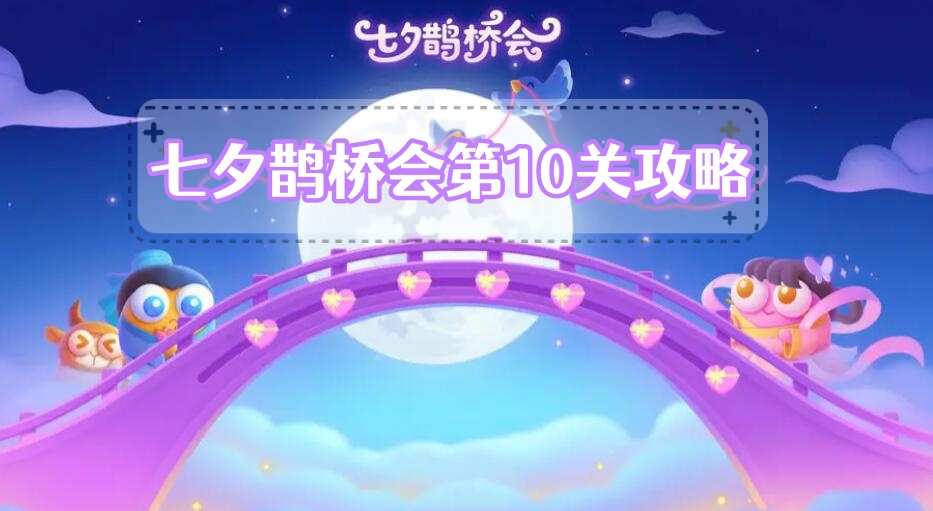 《保卫萝卜4》七夕鹊桥会第10关攻略