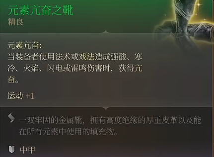 《博德之门3》元素亢奋之靴获取攻略
