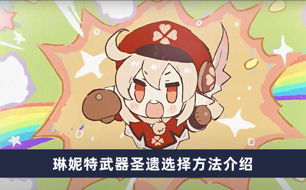 《原神》琳妮特武器圣遗选择攻略