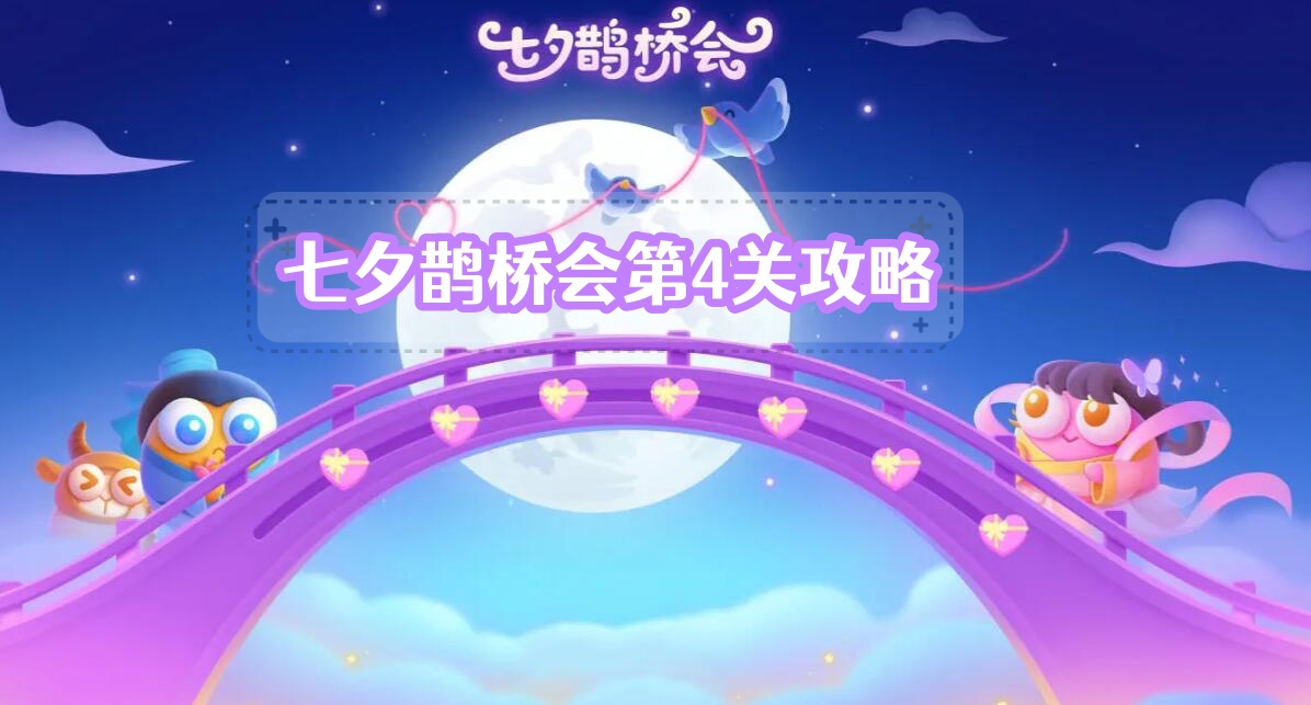《保卫萝卜4》七夕鹊桥会第4关攻略