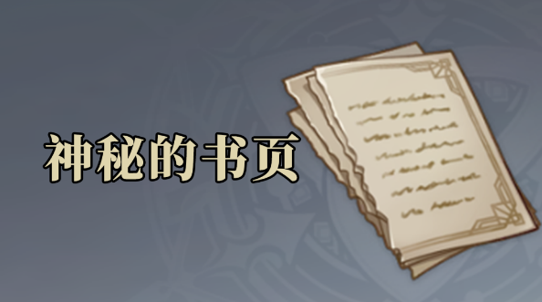 《原神》神秘的书页位置攻略