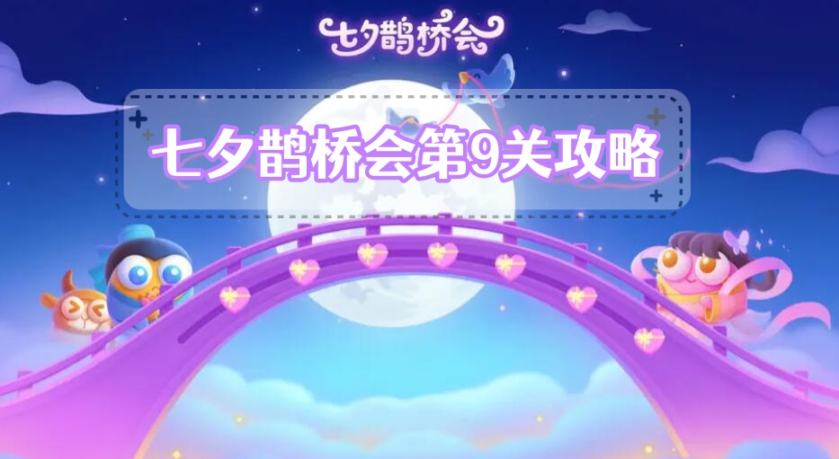 《保卫萝卜4》七夕鹊桥会第9关攻略