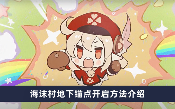 《原神》海沫村地下锚点开启方法攻略