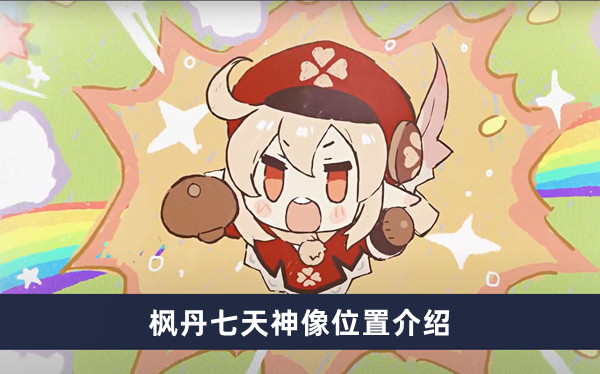 《原神》枫丹七天神像位置攻略