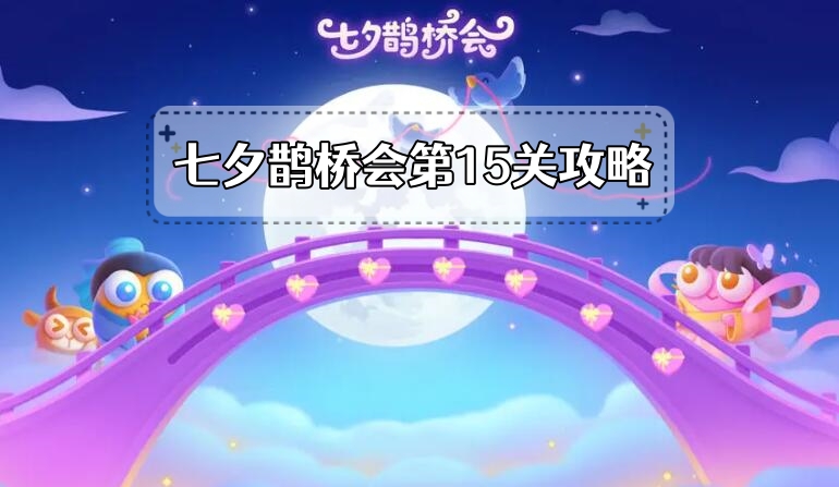 《保卫萝卜4》七夕鹊桥会第15关攻略 《保卫萝卜4》七夕鹊桥会第15关攻略