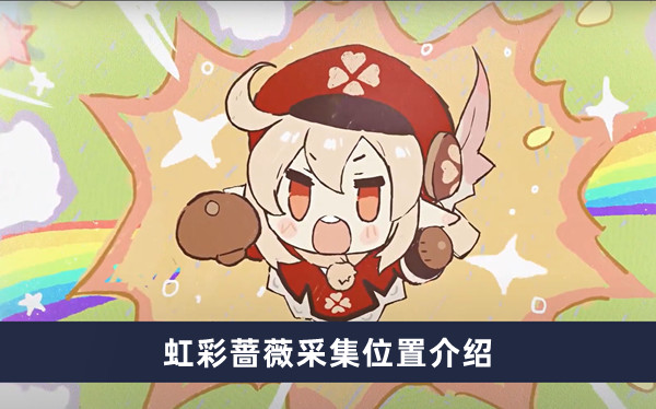 《原神》虹彩蔷薇采集位置攻略