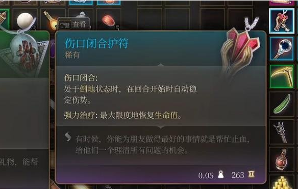 《博德之门3》伤口闭合护符效果介绍