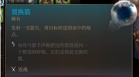 《博德之门3》置换箭效果介绍