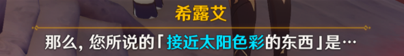 《原神》日冕的三原色任务攻略