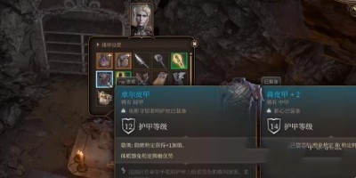 《博德之门3》卓尔皮甲获得方法攻略