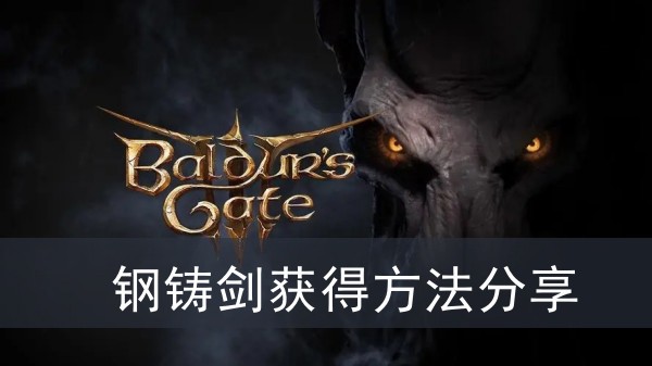 《博德之门3》钢铸剑获得方法攻略