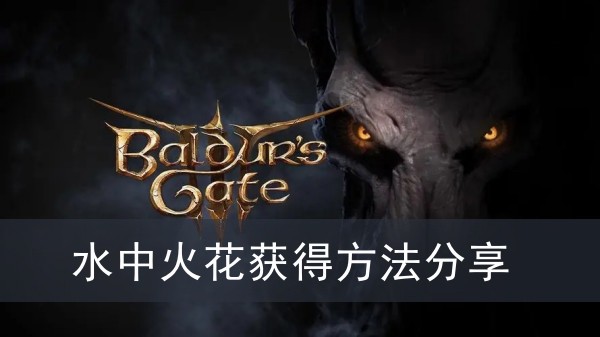 《博德之门3》水中火花获得方法攻略