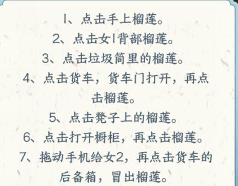 《文字来找茬》榴莲王怎么过