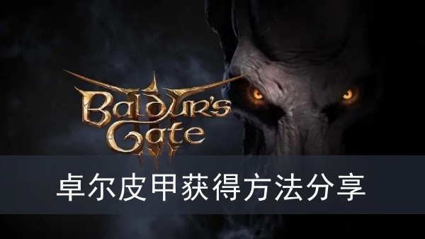 《博德之门3》卓尔皮甲获得方法攻略