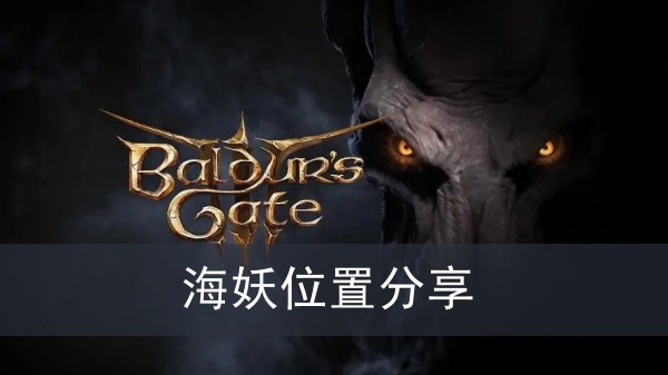 《博德之门3》海妖位置攻略
