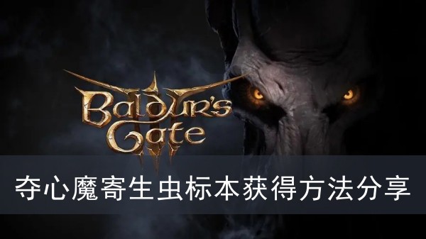 《博德之门3》夺心魔寄生虫标本获得方法攻略