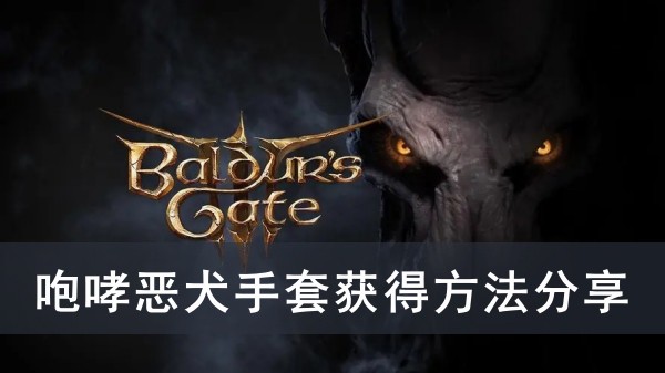 《博德之门3》咆哮恶犬手套获得方法攻略