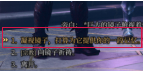 博德之门3怎么用失落之镜获得属性点