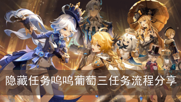 《原神》隐藏任务呜呜葡萄三任务流程攻略