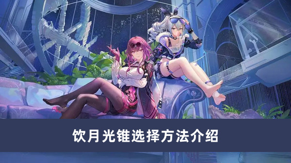 《崩坏星穹铁道》饮月光锥选择方法攻略