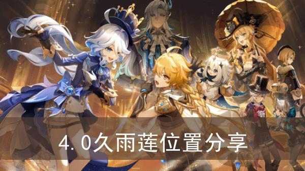 《原神》4.0久雨莲位置攻略