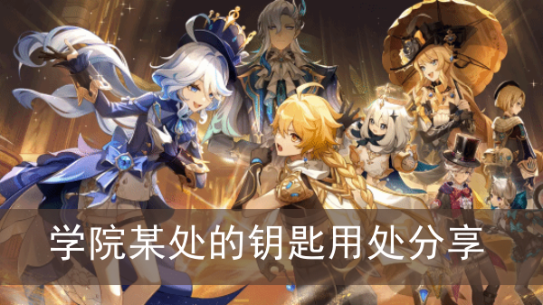 《原神》学院某处的钥匙有什么用