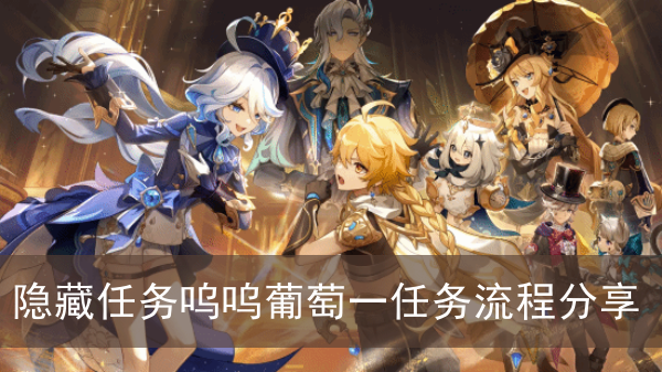 《原神》隐藏任务呜呜葡萄一任务流程攻略