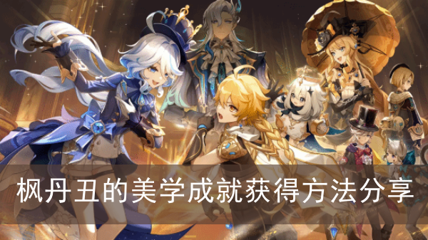 《原神》枫丹丑的美学成就完成攻略