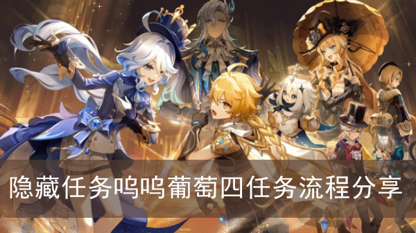 《原神》隐藏任务呜呜葡萄四任务流程攻略