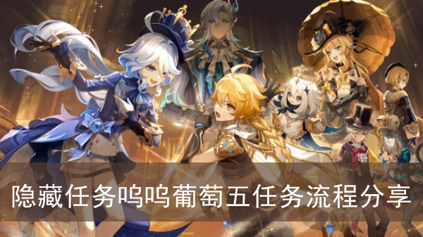 《原神》隐藏任务呜呜葡萄五任务流程攻略