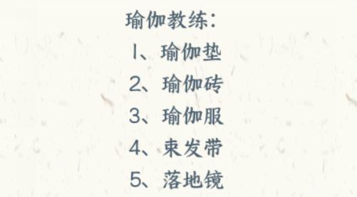 《文字来找茬》职业装怎么过 《文字来找茬》职业装怎么过