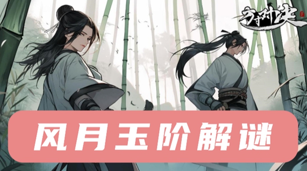 方寸对决风月玉阶填什么