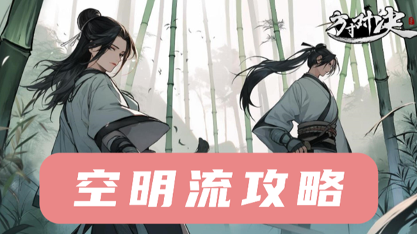 方寸对决空明流搭配攻略