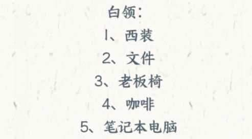 《文字来找茬》职业装怎么过 《文字来找茬》职业装怎么过