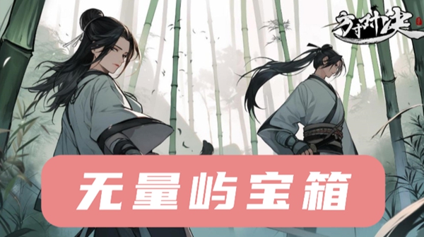 方寸对决无量屿宝箱位置攻略