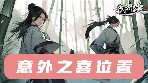 方寸对决意外之喜位置功能攻略