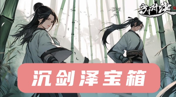 方寸对决沉剑泽宝箱位置攻略