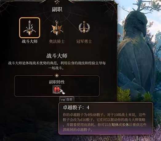 博德之门3战士战斗大师心得分享