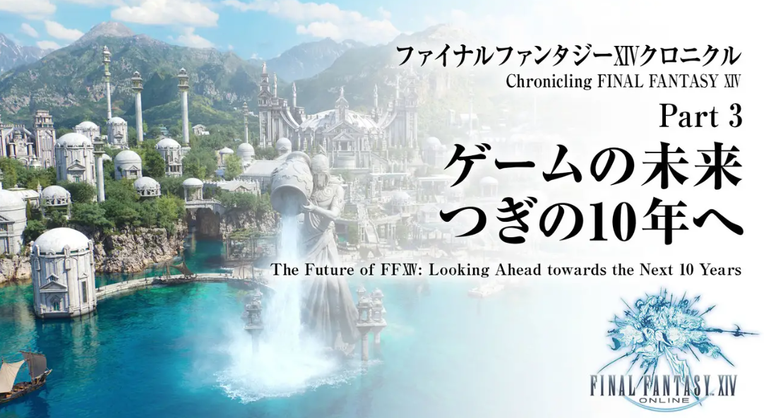 《最终幻想14》新生10周年纪念影像8月27日公开！