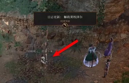 博德之门3怎么放下莱埃泽尔