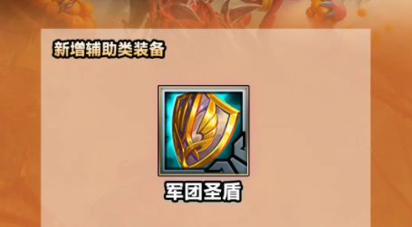 《云顶之弈》s9.5军团圣盾效果是什么