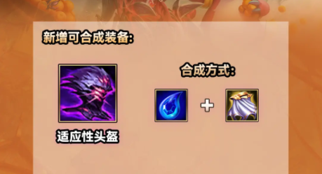 《云顶之弈》s9.5适应性头盔效果是什么