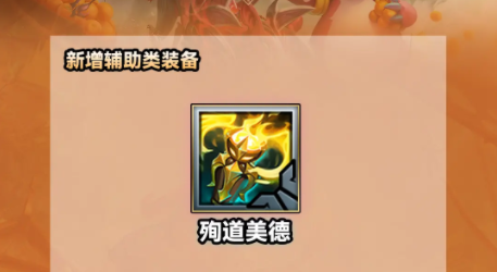 《云顶之弈》s9.5殉道美德效果是什么